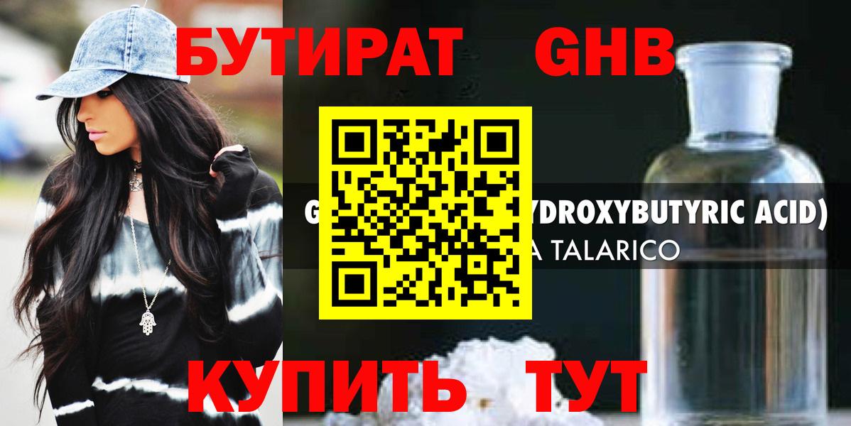 Бутират Butirat Электросталь